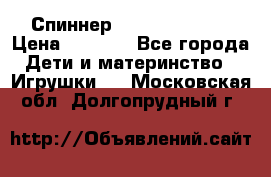 Спиннер Fidget spinner › Цена ­ 1 160 - Все города Дети и материнство » Игрушки   . Московская обл.,Долгопрудный г.